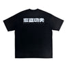 2ND CLOSET KUNG FU POWER WASHED T-SHIRT-BLACK