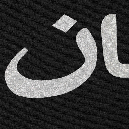 SUPREME ARABIC LOGO HOODED SWEATSHIRT-BLACK